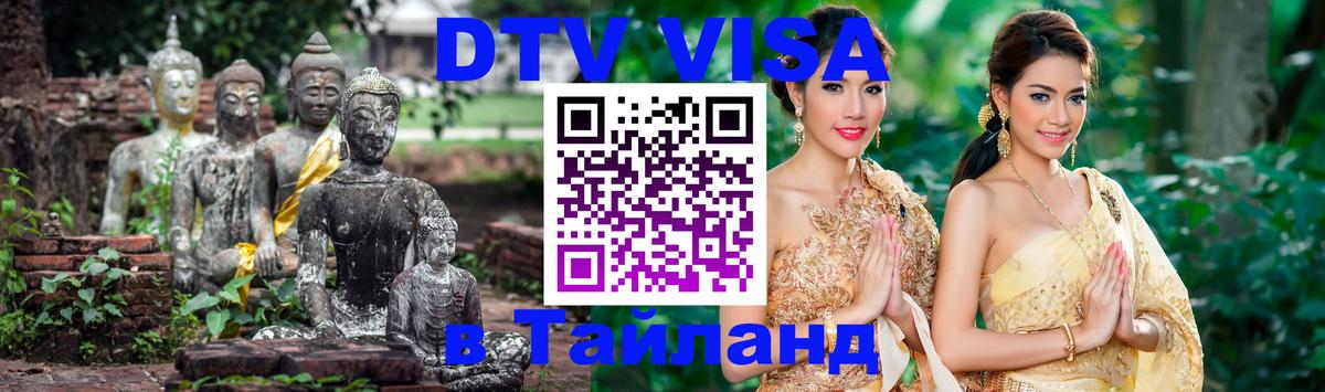 Электронная виза DTV в Тайланд 