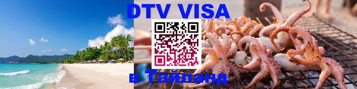 Destination Thailand Visa (DTV виза) Хабаровск 